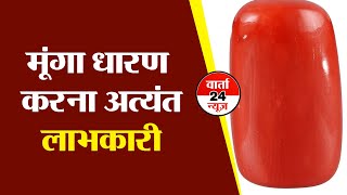 मूंगा रत्न--आपके लिए कितना शुभ-कितना अशुभ मूंगा रत्न--आपके लिए कितना शुभ-कितना अशुभ