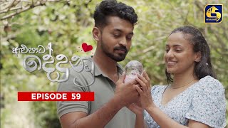 ALUPATA DEDUNU   || Episode 59 || 10th March 2024