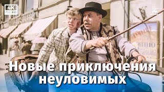 Новые приключения неуловимых (4К, приключения, реж. Эдмонд Кеосаян, 1968 г.)
