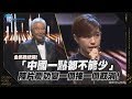 鏡週刊 金馬55》金馬戰統獨!「中國一點都不能少」陸片慶功宴一個接一個...