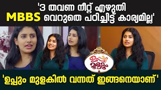 Aneena Mariya Merlin Uppum Mulakum ഡകടർ ആവലലനന വടടകരട പറയനനത അപപഴണ