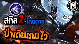 Rov Batman ตัวป่าเดินเกมไว ปาสกิล 2 โดนโอกาสตายเกือบ 100%