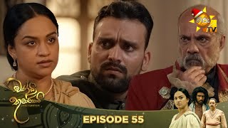 Chandi Kumarihami - | Episode 55 | 2023-12-23 