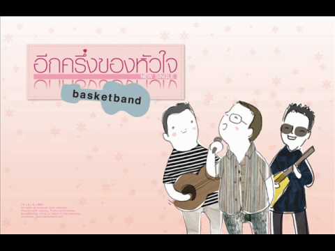 อีกครึ่งของหัวใจ : Basketband thumb