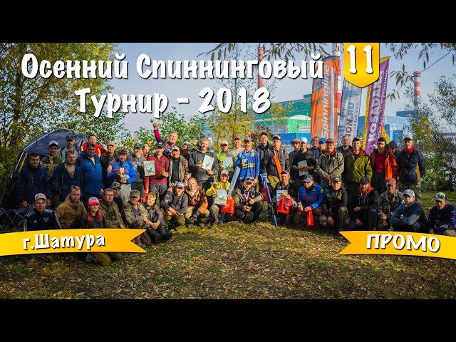 Осенний Спиннинговый Турнир — 2018. Шатура. Промо.