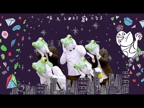 雨ふらしカルテット “満天クライマー” (Official Music Video)