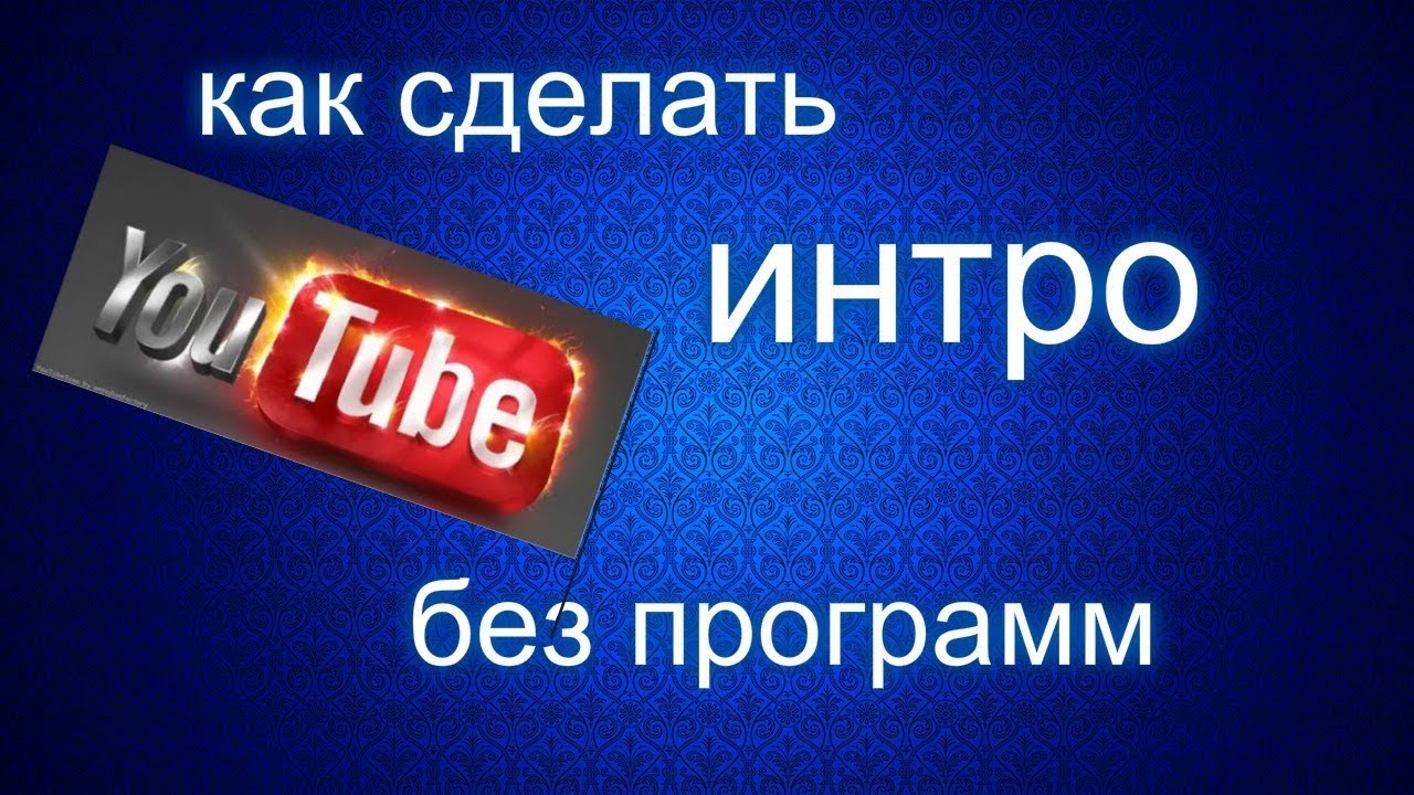 Как сделать своё интро для ютуба 933