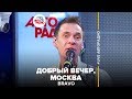 Bravo - "Добрый Вечер, Москва"