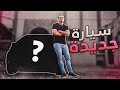 سيارتي الجديده ?? II فلوق
