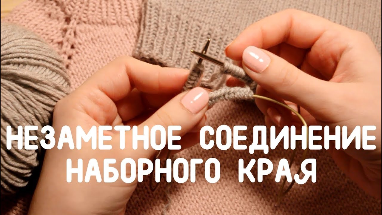 Вязание вкруговую соединение Вязание вкруговую соединение
