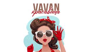 Vavan - Красавица (Премьера Трека, 2022)