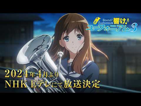 TVアニメ『響け！ユーフォニアム３』PV第1弾 (12月29日 03:30 / 6 users)