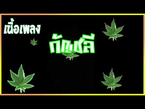 กัญชลี - โต๊ด เก๋าซึม (เนื้อเพลง)