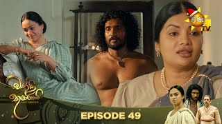 Chandi Kumarihami  | Episode 49 | 2023-12-02  