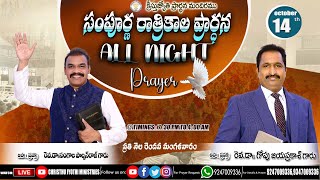 Watch Live 14 -10 -2025 All Night Prayer సపరణ రతరకల పరరథన
