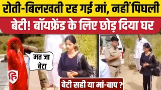 Jodhpur Osian Girl Viral Video Boyfriend क सथ रहन क लए छड म-बप क घर, Police भ बलई
