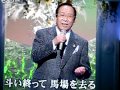 「さらばハイセイコー」増沢末夫＆「おゆき」内藤国雄
