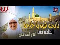 رايحه فين يا حاجه  ( زفة الحجاج ) الحاجة  نعمة / El Hagga Ne3ma  - Ray7a fen ya haja