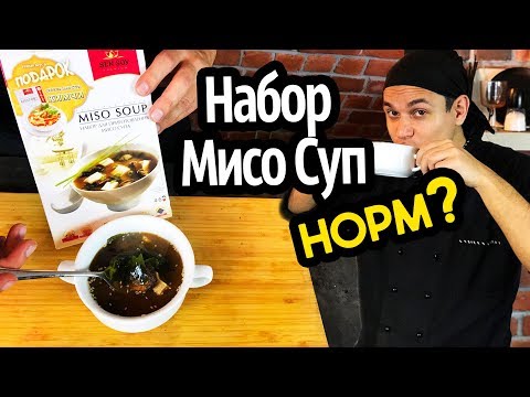 Мисо Суп, набор Сэн Сой, лучше чем набор для Суши? Мисо Суп, набор Сэн Сой, лучше чем набор для Суши?