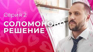 Истинная Материнская Любовь. Мелодрамы 2023 – Новое Кино – Сериалы 2023 | Соломоново Решение 2 Серия