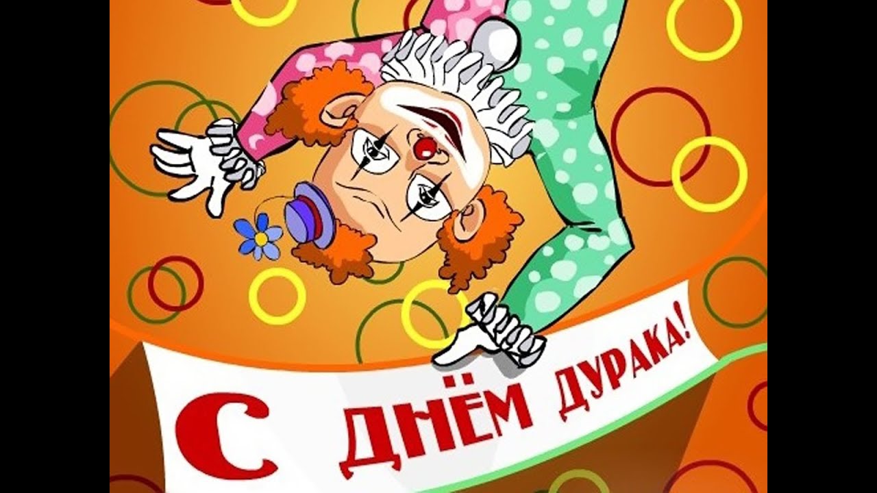 Поздравления с Днем смеха - Поздравок 52 Поздравления с Днем смеха - Поздравок 51