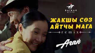 Ost #Агай I Жакшы Сөз Айтчы Мага I Remix (Official Audio)