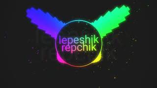 Трек -Lepeshik Repchik2025-Official