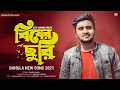 Bisher Churi 🔥 বিষের ছুরি | Atif Ahmed Niloy | New Bangla Song 2021