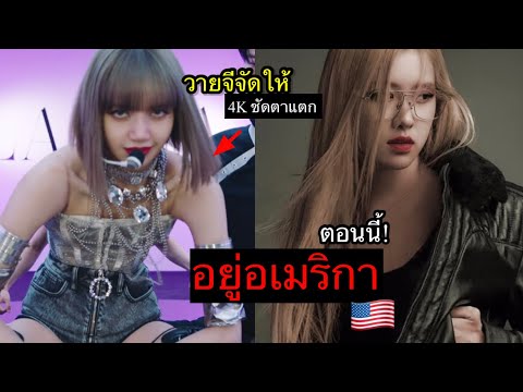 สมาชิกBLACKPINKโผล่ในอเมริกาอีกแล้ว! ยังไม่จบ วายจีสร้างเสตจอลังการให้ลิซ่าโปรโมทต่อ