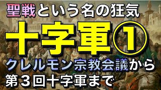 十字軍① クレルモン宗教会議から第3回十字軍まで