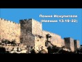 27.06.2016 Восстановление субботы (Неемия 13:15-22) 27.06.2016 Восстановление субботы (Неемия 13:15-22)