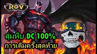 สุ่มหีบ DC 100% ฮีโร่ Batman ROV ! และการเติมครั้งสุดท้าย