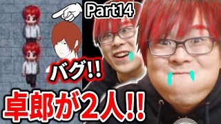 【青鬼3♯14】本当にあった卓郎2人の話。これはバグなのか!?