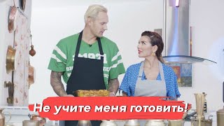 Анна Седокова И Янис Тимма. «Не Учите Меня Готовить!». Обеды