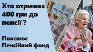 Хто Отримує 400 Грн До Пенсії? | Пояснює Пенсійний Фонд України