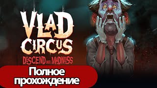 Полное Прохождение Vlad Circus: Descend Into Madness (Без Комментариев)
