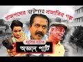 Oggan Party | Bangla funny Natok | Faruk Ahmed | Sabnam Parvin | Enamul Haque | Prionty HD Oggan Party | Bangla funny Natok | Faruk Ahmed | Sabnam Parvin | Enamul Haque | Prionty HD