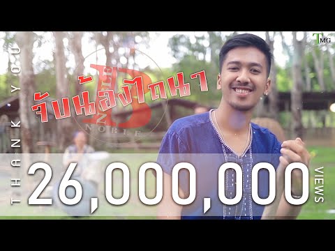 จับน้องไถนา วง โนเบิ้ล | TMG OFFICIAL MV