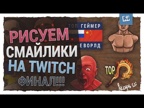 Как рисовать на твиче Как рисовать на твиче