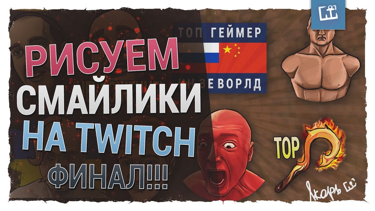 Нарисовать смайл для твича Нарисовать смайл для твича