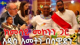 ከመሳይ መኮንን ጋር አዲስ አመትን በስዊድን Mesay Mekonnen Ashruka Channel