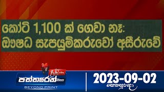 Deepthi Samaga Paththaren Eha - (2023-09-02)