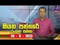 Siyatha Paththare 20-11-2023