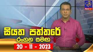 Siyatha Paththare | 20 - 11 - 2023