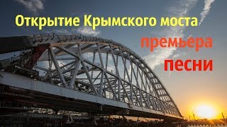 Песня Про Крымский Мост. Премьера.
