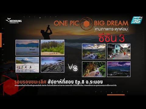 ภาพอันซีน จ.ระนอง ที่ชนะใจกรรมการ | ONE PIC BIG DREAM เกมภาพกระตุกต่อม ซีซัน 3 EP.8