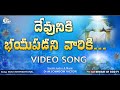 Devuniki Bayapadani Variki Video Song 🎧 || Telugu Christian songs || Beware of god