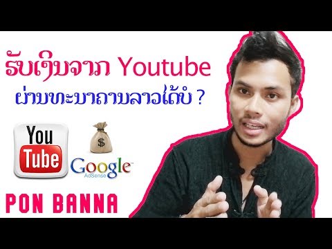 ธนาคาร (ลาว) รับเงินจาก Youtube ได้ไหม #ທະນາຄານປະເທດລາວຮັບເງິນຈາກ Youtube ໄດ້ບໍ