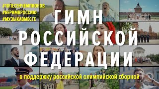 Гимн России. Флешмоб В Поддержку Олимпийской Сборной.