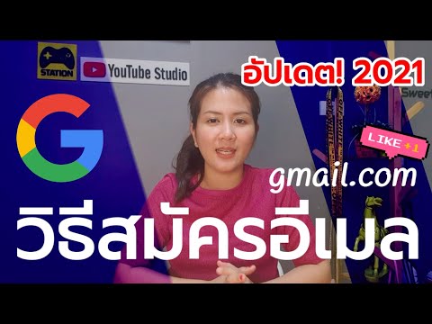 สอนวิธีสมัคร #อีเมล #gmail อย่างง่าย! ทำเป็นแน่ สมัครได้ภายใน2นาที